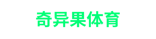 奇异果体育